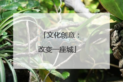 文化创意：改变一座城