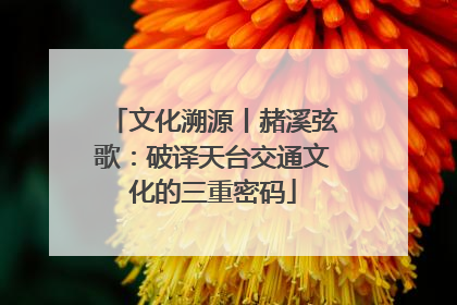 文化溯源丨赭溪弦歌：破译天台交通文化的三重密码