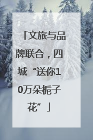 文旅与品牌联合，四城“送你10万朵栀子花”
