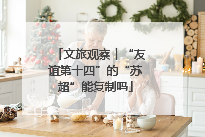 文旅观察丨“友谊第十四”的“苏超”能复制吗