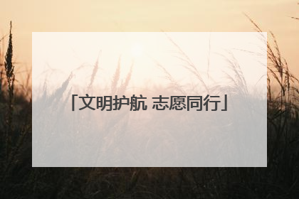 文明护航 志愿同行