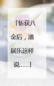 斩获八金后，潘展乐这样说……