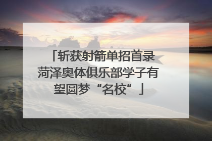 斩获射箭单招首录 菏泽奥体俱乐部学子有望圆梦“名校”