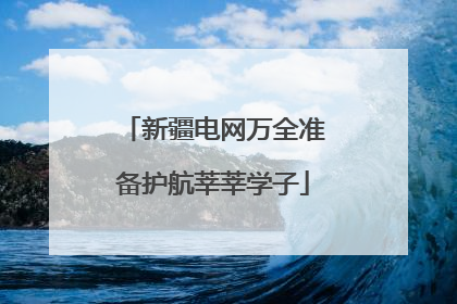 新疆电网万全准备护航莘莘学子