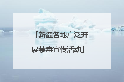 新疆各地广泛开展禁毒宣传活动