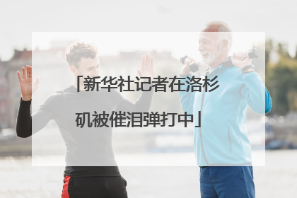 新华社记者在洛杉矶被催泪弹打中