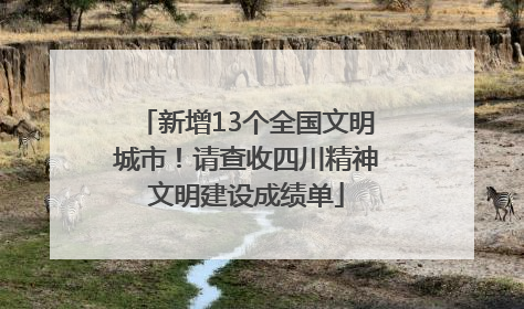 新增13个全国文明城市！请查收四川精神文明建设成绩单