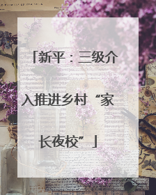 新平：三级介入推进乡村“家长夜校”