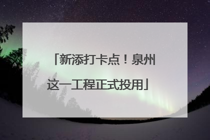 新添打卡点！泉州这一工程正式投用