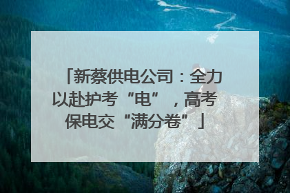 新蔡供电公司：全力以赴护考“电”，高考保电交“满分卷”