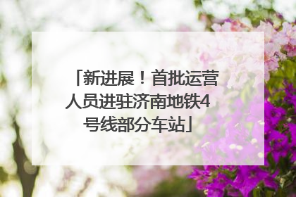 新进展！首批运营人员进驻济南地铁4号线部分车站