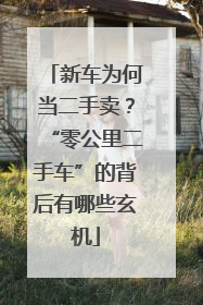 新车为何当二手卖？“零公里二手车”的背后有哪些玄机