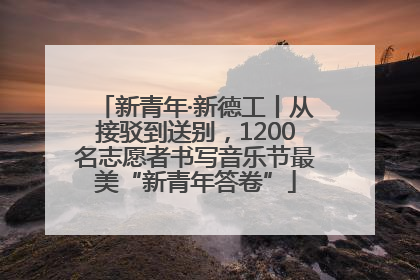新青年·新德工丨从接驳到送别，1200名志愿者书写音乐节最美“新青年答卷”