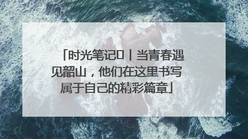 时光笔记⑪丨当青春遇见韶山，他们在这里书写属于自己的精彩篇章