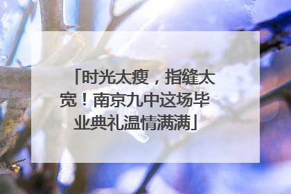 时光太瘦，指缝太宽！南京九中这场毕业典礼温情满满