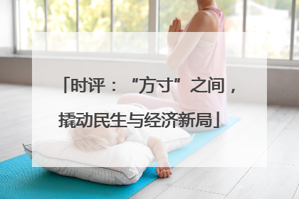 时评：“方寸”之间，撬动民生与经济新局