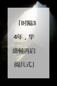 时隔34年，华盛顿再启阅兵式