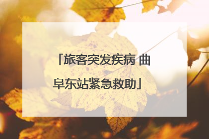 旅客突发疾病 曲阜东站紧急救助