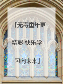 无毒童年更精彩 快乐学习向未来