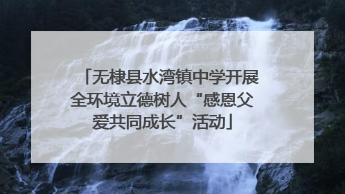 无棣县水湾镇中学开展全环境立德树人“感恩父爱共同成长”活动