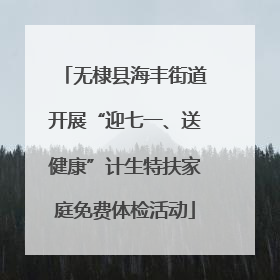 无棣县海丰街道开展“迎七一、送健康”计生特扶家庭免费体检活动