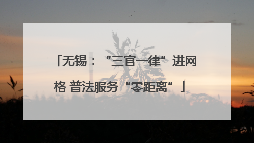 无锡：“三官一律”进网格 普法服务“零距离”
