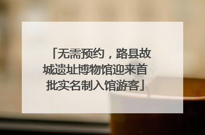 无需预约，路县故城遗址博物馆迎来首批实名制入馆游客