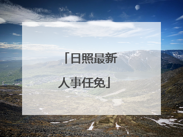 日照最新人事任免