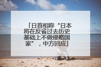 日首相称“日本将在反省过去历史基础上不做侵略国家”，中方回应