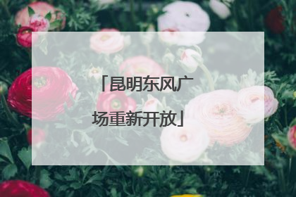 昆明东风广场重新开放