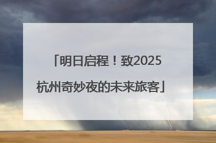 明日启程！致2025杭州奇妙夜的未来旅客