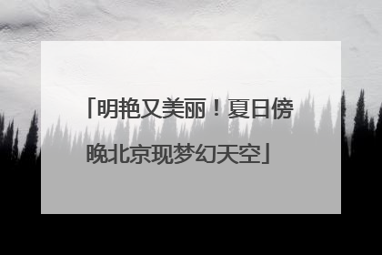 明艳又美丽！夏日傍晚北京现梦幻天空