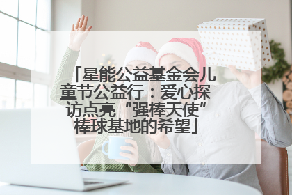 星能公益基金会儿童节公益行：爱心探访点亮“强棒天使”棒球基地的希望