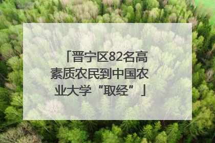 晋宁区82名高素质农民到中国农业大学“取经”