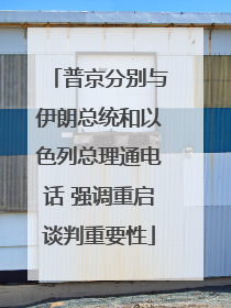 普京分别与伊朗总统和以色列总理通电话 强调重启谈判重要性