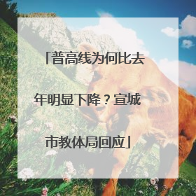 普高线为何比去年明显下降？宣城市教体局回应