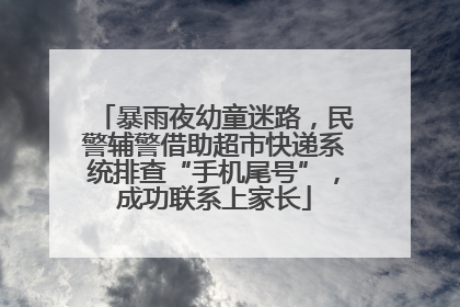 暴雨夜幼童迷路，民警辅警借助超市快递系统排查“手机尾号”，成功联系上家长