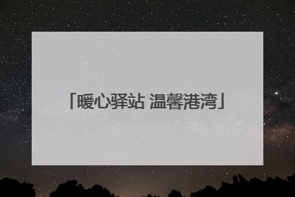 暖心驿站 温馨港湾