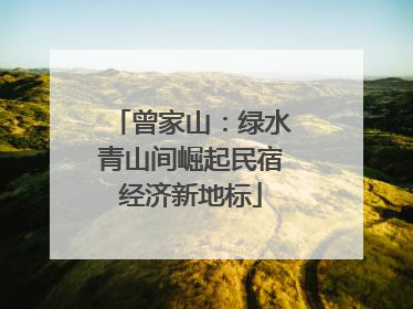 曾家山：绿水青山间崛起民宿经济新地标