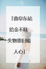 曲阜东站拾金不昧 失物重归暖人心