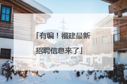 有编！福建最新招聘信息来了