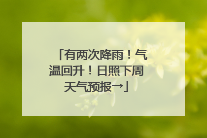 有两次降雨！气温回升！日照下周天气预报→