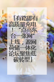 有路即有高质量充电！“点亮东台一张网”上线，源网荷储一体化论坛聚焦低碳转型