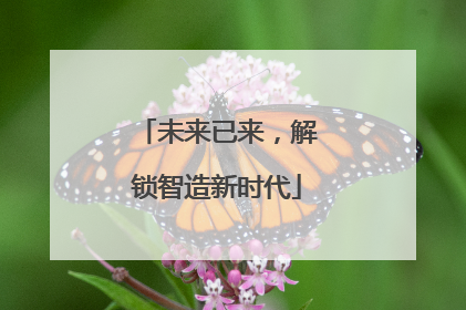 未来已来，解锁智造新时代
