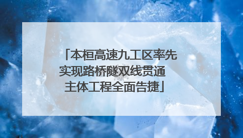 本桓高速九工区率先实现路桥隧双线贯通 主体工程全面告捷