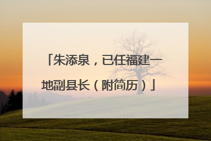 朱添泉，已任福建一地副县长（附简历）