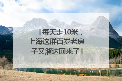 每天走10米，上海这群百岁老房子又溜达回来了