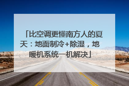 比空调更懂南方人的夏天：地面制冷+除湿，地暖机系统一机解决