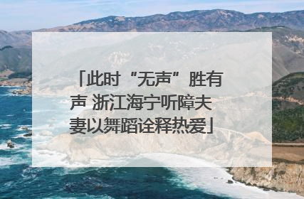 此时“无声”胜有声 浙江海宁听障夫妻以舞蹈诠释热爱