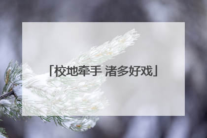 校地牵手 渚多好戏